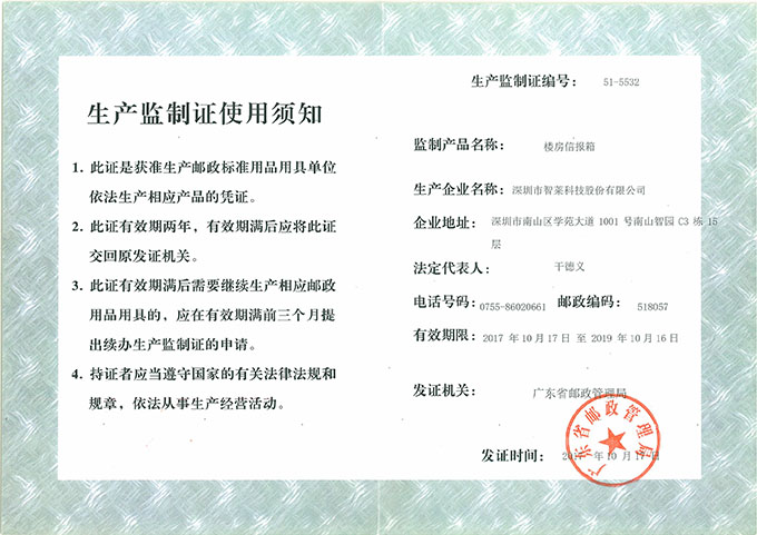 不銹鋼信報箱生產(chǎn)監(jiān)制證 不銹鋼信報箱生產(chǎn)監(jiān)制證