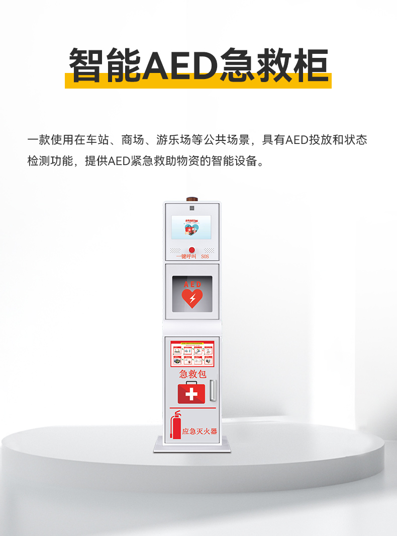 1710752808236201.jpg 智能AED急救柜_01.jpg